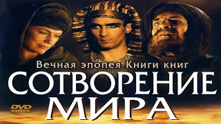 Библейские сказания.Сотворение мира (2000) 2-я серия