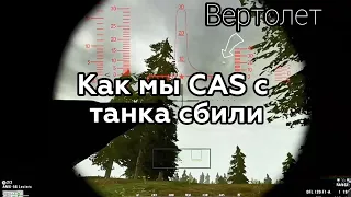 Project Reality. Как мы CAS с танка сбили