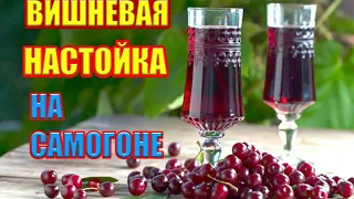 Вкусная Вишнёвка! #Рецепты#Настойка#Вишня#