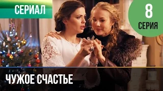 ▶️ Чужое счастье 8 серия - Мелодрама | Фильмы и сериалы - Русские мелодрамы