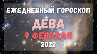 Гороскоп для Дев на 9 февраля 2022 года | Что ждет Дев завтра 9 февраля