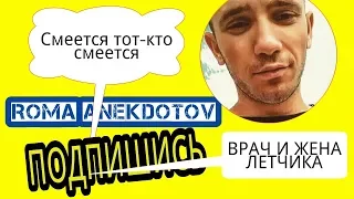 Врач и жена летчика