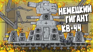 Немецкий КВ-44 - Мультики про танки
