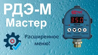 РДЭ-М расширенное меню