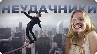 Самые невезучие люди в Мире! Топ Неудачников