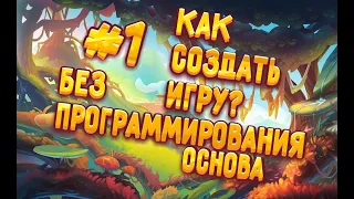 [#1] КАК СОЗДАТЬ ИГРУ? БЕЗ ПРОГРАММИРОВАНИЯ!