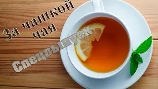 За чашкой чая (СпецВыпуск к юбилею директора школы)