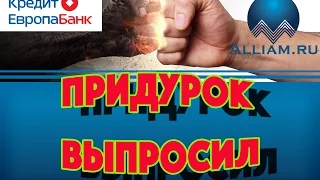 Как удивить коллектора /слушать/ Врезал коллектору.Как не платить кредит. Кузнецов. Аллиам.