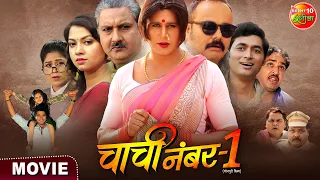 Chachi No.1 || चाची नं.1 || Yash Kumar, Raksha Gupta || Bhojpuri Movie 2023