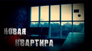 Страшная история "Новая квартира"