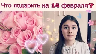 ♡ИДЕИ ПОДАРКОВ НА 14 ФЕВРАЛЯ ПАРНЮ ♡ 15 идей недорогих подарков ☆