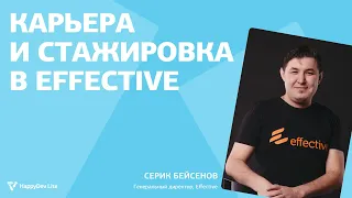 Серик Бейсенов  —  Карьера и стажировка в Effective