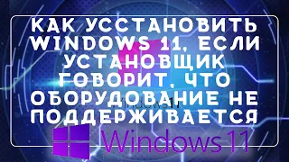 Как установить Windows 11  Установка Windows 11 оборудование не подходит  Совместимость windows 11