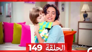 نساء حائرات الحلقة 149 - Desperate Housewives (Arabic Dubbed)