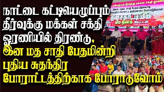 ஓரணியில் திரள்வோம் என்ற கோஷத்துடன் தேசிய மக்கள் சக்தியின் மேதின கூட்டம் #MAYDAY #jvp