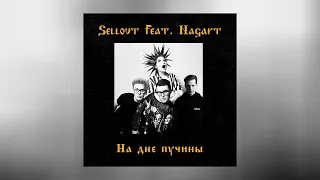 Sellout feat. Nagart - На дне пучины (Официальная премьера трека)