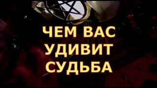 ЧЕМ ВАС УДИВИТ СУДЬБА КАКИЕ ПРИЯТНЫЕ НЕОЖИДАННОСТИ  ВАС ПОРАДУЮТ #таролюбви#таросегодня#кртытаро