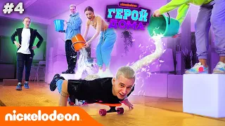 Герой Дома | 4 серия – Макс | Nickelodeon Россия