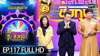 ดวลเพลงชิงทุน | EP.117 (FULL HD) | 7 ส.ค. 62 | one31