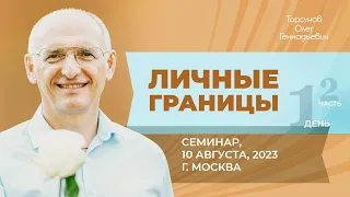 2023.08.10 — Личные границы (часть №2). Семинар Торсунова О. Г. в Москве