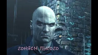 гоняем лысого. прохождение игры Hitman Absolution. часть 1