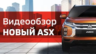 Видеообзор новый ASX 2020