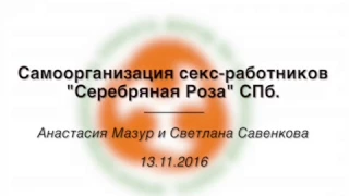 Самоорганизация секс-работников "Серебряная Роза" СПб