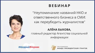 Вебинар "Неупоминание названий НКО и ответственного бизнеса в СМИ: как переубедить журналистов"