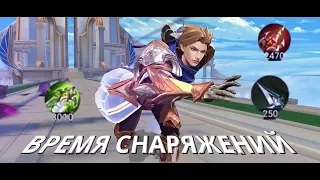 ОБЗОР ПРО СНАРЯЖЕНИЯ / ПРЕДМЕТЫ НА АТАКУ - Mobile Legends