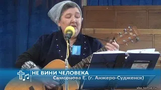 Самсонова Е. (г. Анжеро-Судженск) - Не вини человека (Пение)