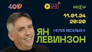 Ян Левинзон / Sheinkin 40 live