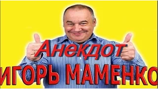 Новый год, Игорь Маменко