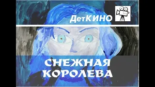 Телевизионная сказка СНЕЖНАЯ КОРОЛЕВА