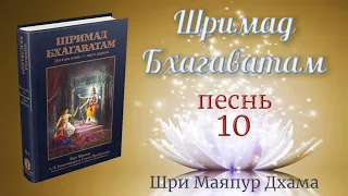 Е.С. Бхакти Арджава Прити Вардхана Свами Ш.Б. 10.3.26 (4К)