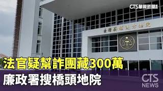 法官疑幫詐團藏300萬　廉政署搜橋頭地院｜華視新聞 20240517