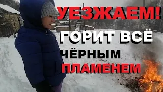 ПРОДАЁМ ДОМ И ПЕРЕЕЗЖАЕМ!Пока нас не было,в доме кто-то жил