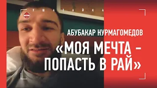 АБУБАКАР НУРМАГОМЕДОВ: "Конора мне жалко" / Почему у него два имени / Абдулманап / "Бам-бум двоечка"