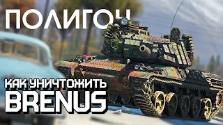 ПОЛИГОН 272: Как уничтожить Brenus / War Thunder