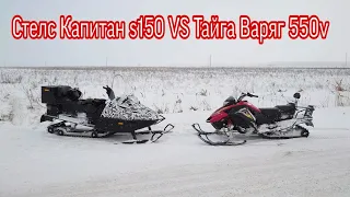 ТАЙГА ВАРЯГ 550V И СТЕЛС КАПИТАН ПО ЗИМНЕМУ БЕЗДОРОЖЬЮ.