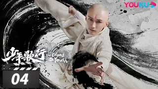 ENGSUB【FULL】少年歌行 The Blood of Youth EP04 | 少年仗剑，热血闯江湖 | 李宏毅/刘学义/林博洋/敖瑞鹏 | 古装武侠片 | 优酷华语剧场