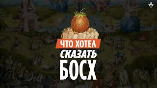 Иероним Босх. Толкование Сада Земных Наслаждений.