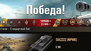 E 50  1000+ УРОНА  Степи – Стандартный бой  (WOT 0.9.6 Full HD)