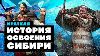 Краткая история ОСВОЕНИЯ СИБИРИ