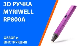 3D ручка Myriwell RP800A - Обзор и инструкция www.losprinters.ru