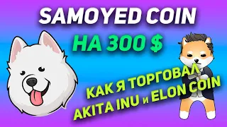 Как торговать SAMOYED / Как я торговал AKITA Inu, ELON coin