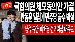 (라이브뉴스) 한동훈 일침에 민주당 꼼수 박살! 남욱 측근, 이재명 선거자금 대폭로! / 2023.03.30