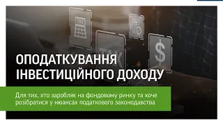 Вебінар «Оподаткування інвестиційного доходу» з експертами Ernst & Young