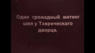 «Годовщина революции». Фрагмент фильма