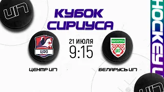 Центральный ФО U17 - Беларусь U17 | 21.07.2023 | Кубок Сириуса в Сочи | Прямая трансляция