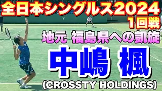 2024年 全日本シングルスソフトテニス選手権大会 1回戦 中嶋 楓（CROSSTY）VS 松元 蓮（鹿児島実業高校）